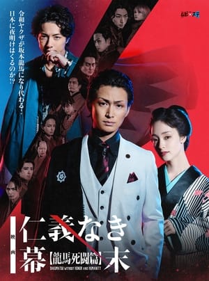 Poster Bakumatsu Without Honor And Humanity 2023