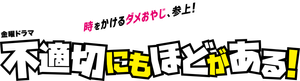 不適切にもほどがある！ — Logos 3