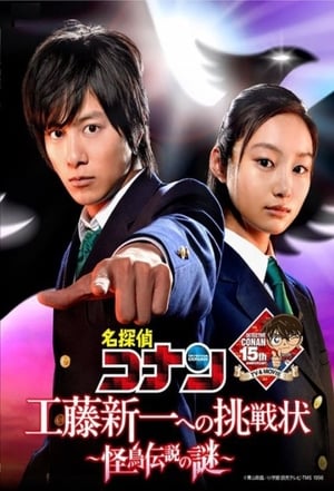 Poster Meitantei Conan: Kudo Shinichi e no chosenjo kaicho densetsu no nazo 2011