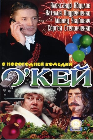 Poster О’кей 2002