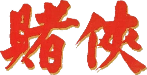 God of Gamblers II — Logos 5