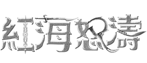 Devara: Parte 1 — Logos 11