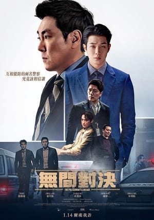 Poster 警官之血 2022