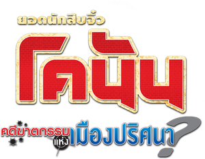 Conan The Movie 7 ยอดนักสืบจิ๋วโคนัน ตอน คดีฆาตกรรมแห่งเมืองปริศนา (2003)