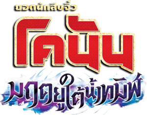 Detective Conan The Movie 26 Black Iron Submarine ยอดนักสืบจิ๋วโคนัน เดอะมูฟวี่ 26: มฤตยูใต้น้ำทมิฬ