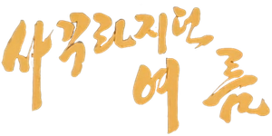 From Spring to Summer — Logos 4