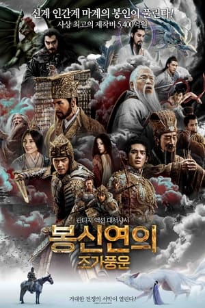 Poster 봉신연의: 조가풍운 2023