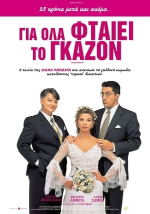 Poster Για Όλα Φταίει το... Γκαζόν 1995