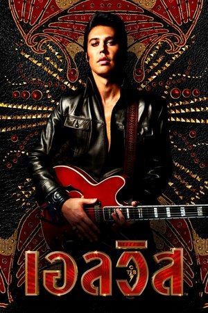 Image เอลวิส