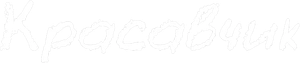 Pretty Man — Logos 1