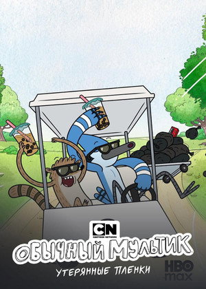 Regular Show: The Lost Tapes 59