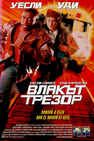 Poster Влакът-трезор 1995