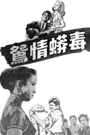 Poster 毒蟒情鴛 1956