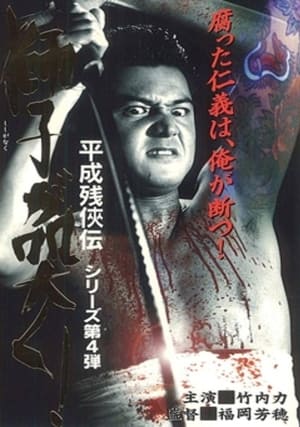 Poster 平成 残 侠伝 獅子 が 突く ! 1998