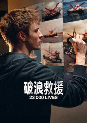 破浪救援