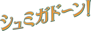 Schmigadoon! — Logos 6