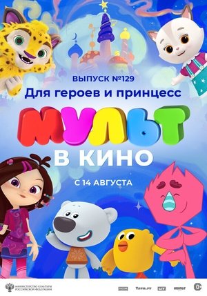 Nonton film МУЛЬТ в кино 129. Для героев и принцесс (1970) terbaru sub indo Nonton film МУЛЬТ в кино 129. Для героев и принцесс (1970) terbaru sub indo
