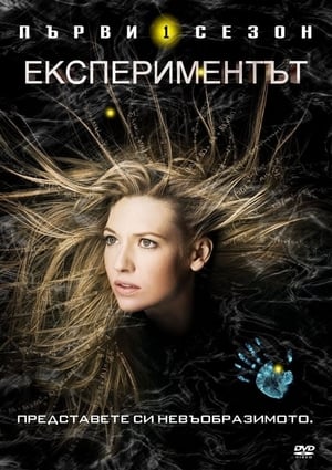 Poster Експериментът Сезон 5 Епизод 12 2013