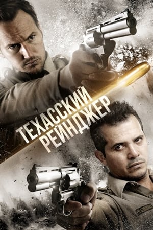 Техасский рейнджер 2016