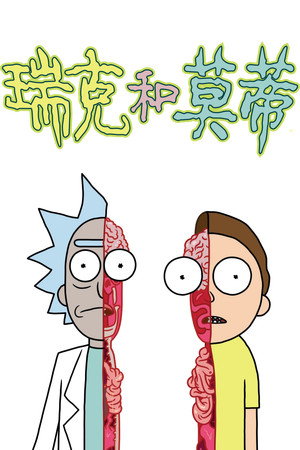 poster Rick and Morty