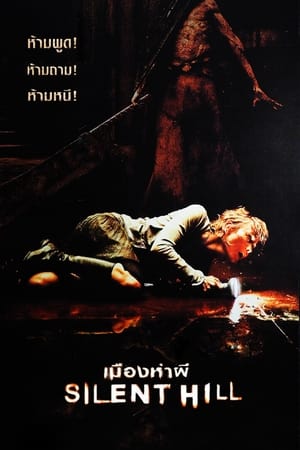 Poster เมืองห่าผี 2006