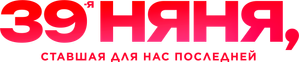 39-я няня, ставшая для нас последней — Logos 1