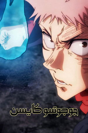 poster JUJUTSU KAISEN