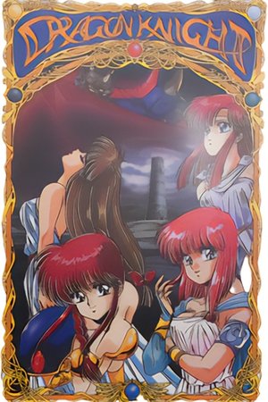 ドラゴンナイト (1991)