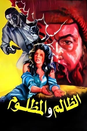 Poster El Zalem Wel Mazloom 1989