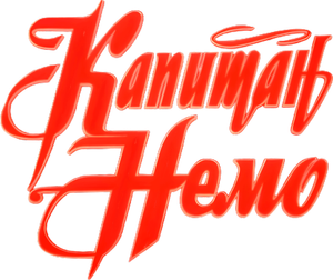 Капитан Немо — Logos 1