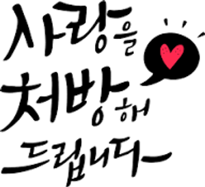 사랑을 처방해 드립니다 — Logos 2