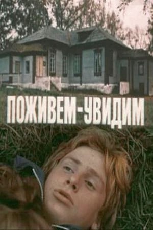 Poster Поживем – увидим (1985)