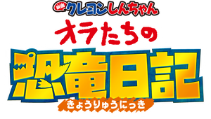 Crayon Shin-chan The Movie Our Dinosaur Diary (2024) ชินจัง เดอะมูฟวี่ ไดอารี่เพื่อนรัก ไดโนเสาร์ของพวกเรา (2024)