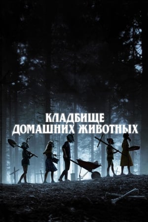 Poster Кладбище домашних животных 2019