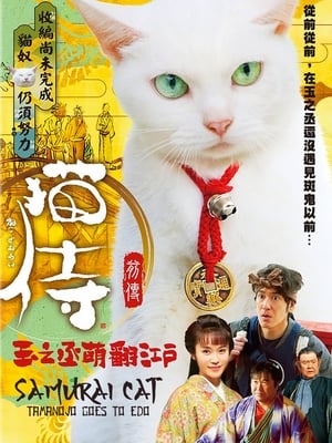 Poster 猫侍：玉之丞进军江户 2016