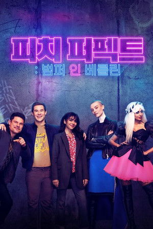 Image 피치 퍼펙트: 범퍼 인 베를린