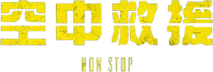 Non-Stop (Sin escalas) — Logos 10