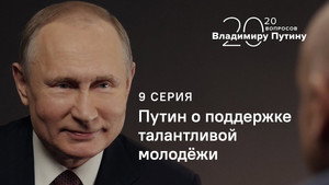 Putin on Support for Young Talents