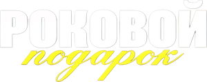 Роковой подарок — Logos 2