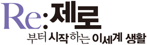 Re:ZERO -Starting Life in Another World- — Logos 12