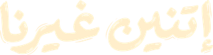 اتنين غيرنا — Logos 1