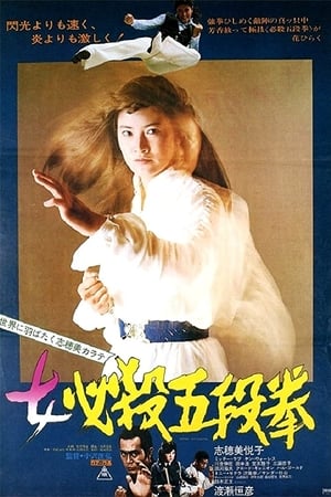 Poster 女必杀五段拳 1976