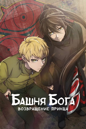 Постер аниме «Башня Бога (2020)» — (18 из 45)