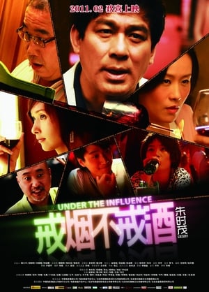 Poster 戒烟不戒酒 2011