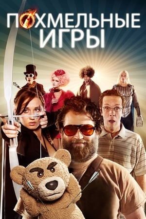 Poster Похмельные игры 2014