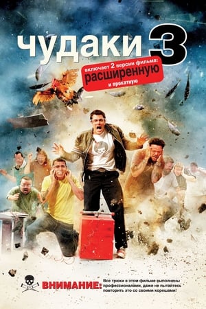 Чудаки 3D (2010)