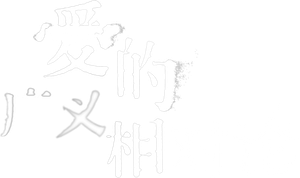 愛的廣義相對論 — Logos 4