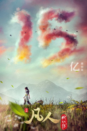 poster A Record of a Mortal's Journey to Immortality
