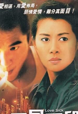 Poster 愛是手段 1994