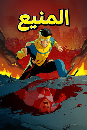 poster INVINCIBLE